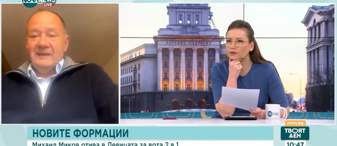 Миков: Всеки, който иска лява алтернатива, да подпомогне консолидацията на „Левицата!“